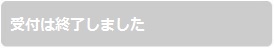 受付は終了しました