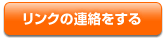 リンクの申請をする