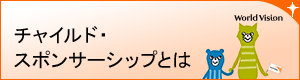 チャイルド・スポンサーシップとは