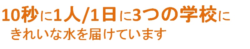 10秒に1人/1日に3つの学校にき、きれいな水を届けています