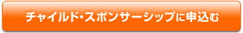 チャイルド・スポンサーシップに申込む