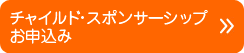 チャイルドスポンサーシップについて詳しくは