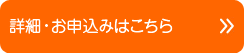 詳細・お申込み