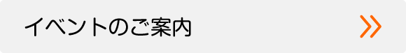 イベントのご案内