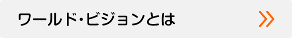 ワールドビジョンとは