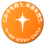 世界の飢餓、貧困、災害、紛争に苦しむ子どもたちを支援する国際NGOワールド・ビジョン・ジャパン