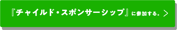 チャイルド・スポンサーシップに参加する