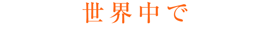 世界中で必死に生きている子どもがたくさんいます。