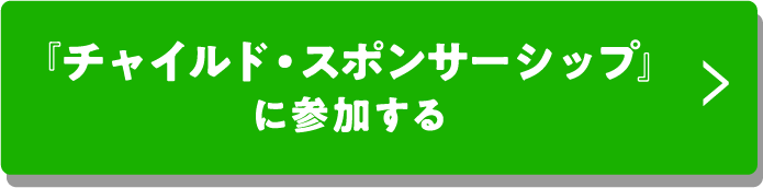 チャイルド・スポンサーシップに参加する