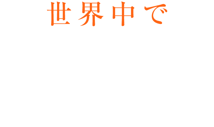 世界中で必死に生きている子どもがたくさんいます。