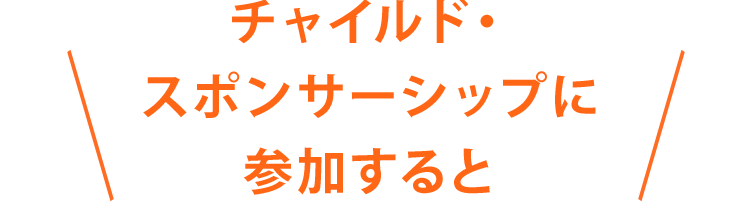 チャイルド・スポンサーシップに参加すると