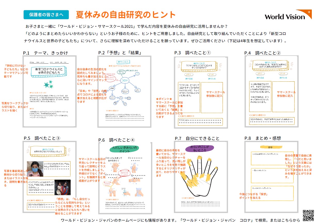 「新型コロナウイルス感染症と世界の子どもたち」、対象：小学4年生以上