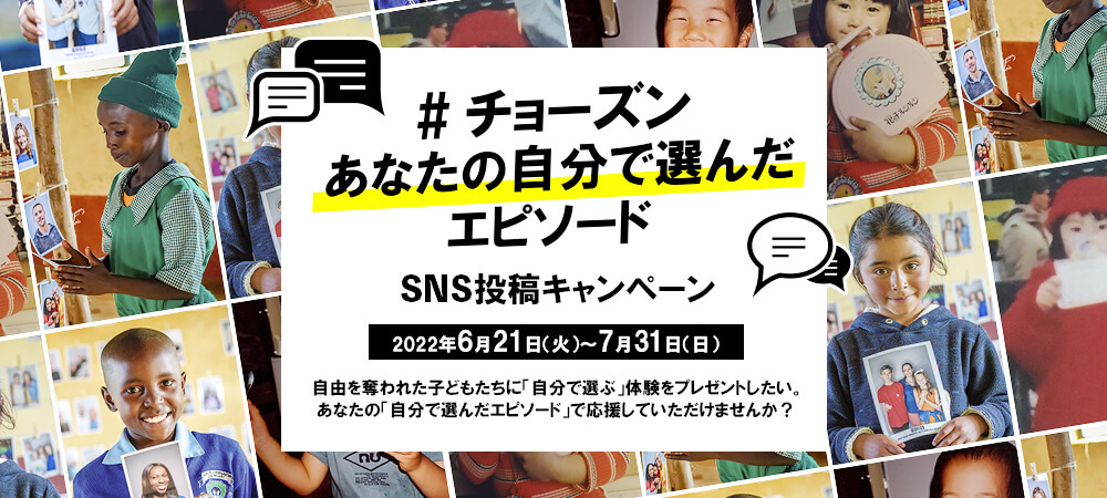 あなたの自分で選んだエピソード SNS投稿キャンペーン