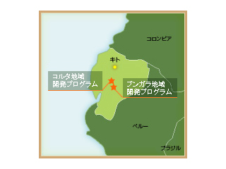 エクアドルの支援地域