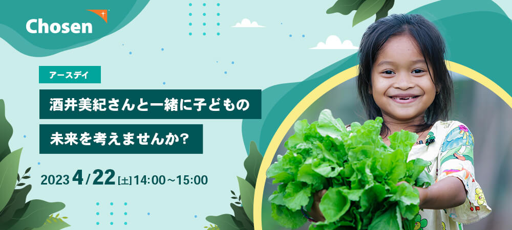 4/22（土）アースデイ酒井美紀さんと一緒に子どもの未来を考えませんか？