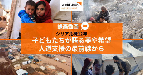 シリア危機12年 子どもたちが語る夢や希望 人道支援の最前線から