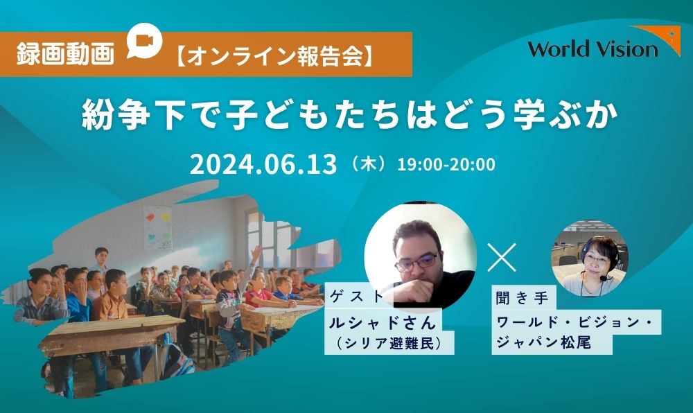 【6/13（木）イベント開催】紛争下で子どもたちはどう学ぶか ～シリア避難民ルシャドさんを迎えて～