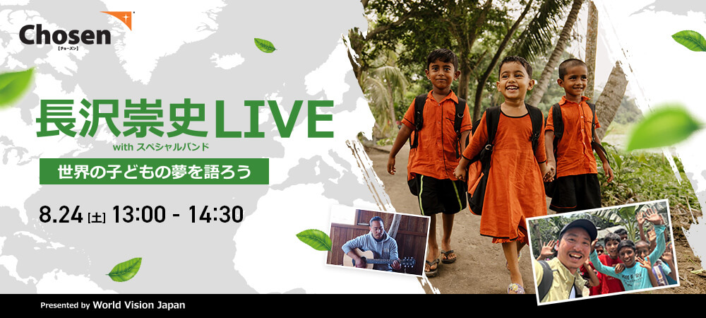 【8/24(土)イベント開催】長沢崇史withスペシャルバンドLive　世界の子どもの夢を語ろう Presented by World Vision Japan