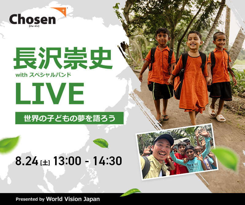 【8/24(土)イベント開催】長沢崇史withスペシャルバンドLive　世界の子どもの夢を語ろう Presented by World Vision Japan