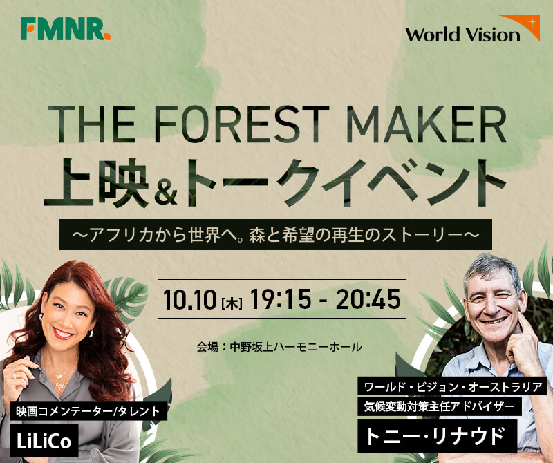 『The Forest Maker』上映＆トークイベント 「森をつくる人」トニー・リナウド＆映画コメンテーターLiLiCoさん登壇