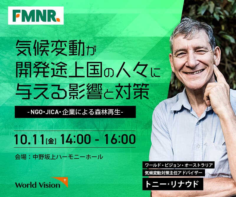 気候変動が開発途上国の人々に与える影響と対策 －NGO、JICA、企業による森林再生－