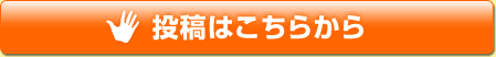 投稿はこちらから