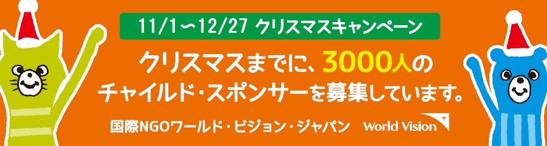 クリスマスまでに、あと3000人の子どもを救いたい