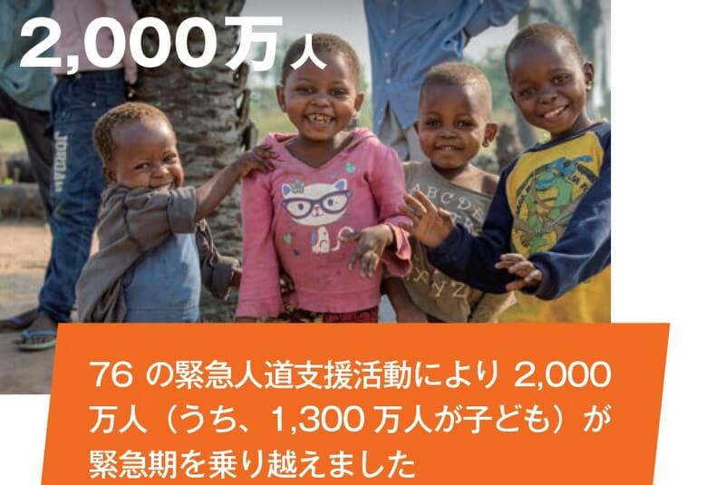 76の緊急人道支援活動により2,000万人（うち、1,300 万人が子ども）が緊急期を乗り越えました