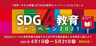 SDG４教育キャンペーン